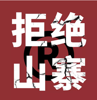 大胆创业请认准R商标品牌，摆脱山寨快速立店盈利！