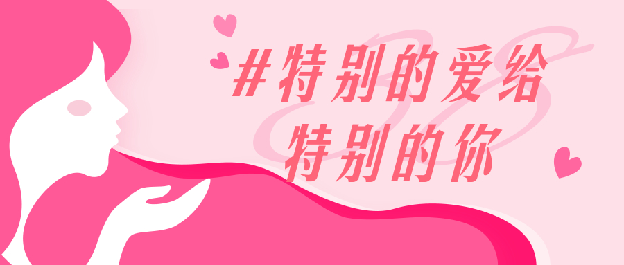 女神节福利丨世间有她，便一切美好~