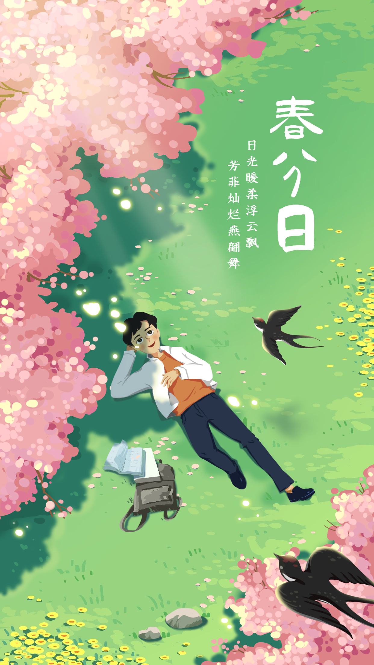 春分| 又是一年春好处，不负时光不负己