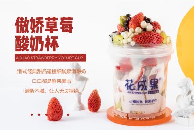 花成果酸奶捞