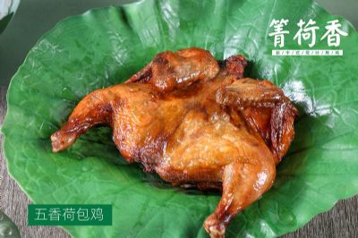箐荷香荷叶烤鸡