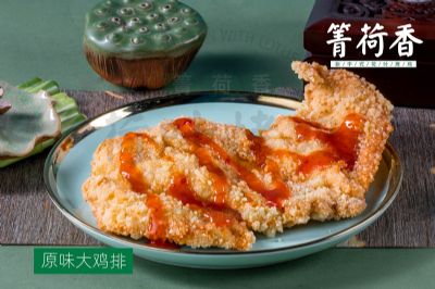 箐荷香荷叶烤鸡