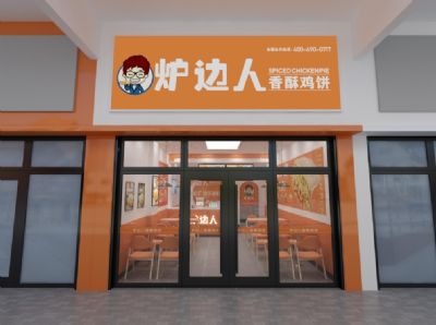 资金少又想加盟香酥鸡饼店？炉边人就是你的不二选择！