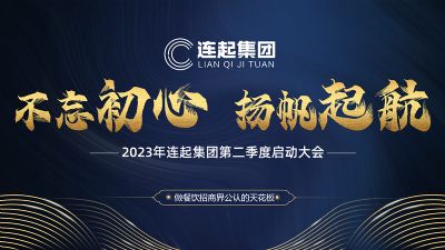不忘初心，扬帆起航 | 连起集团2023年第二季度战略执...