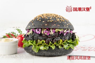 国潮汉堡来了，100%中国制造！