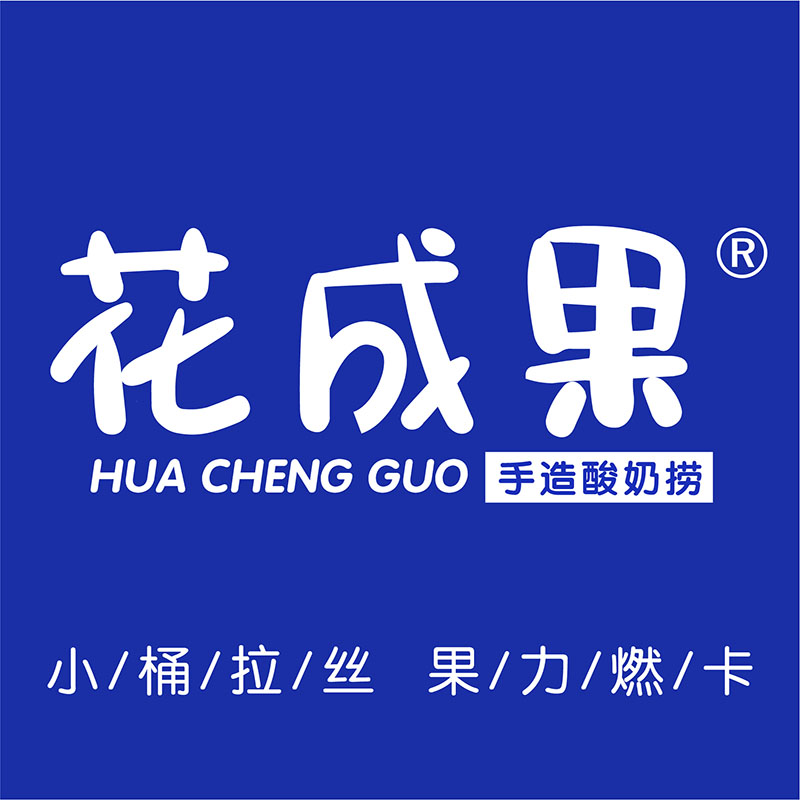 花成果手造酸奶捞