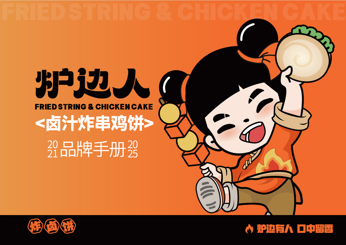 炉边人卤汁炸串鸡饼